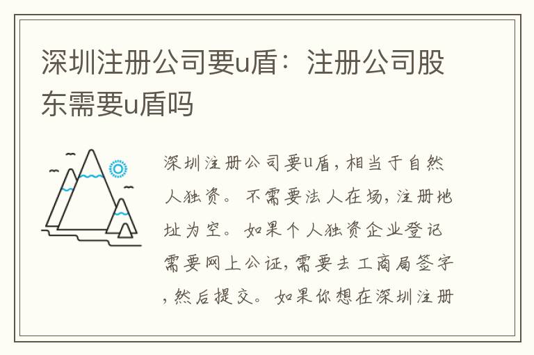 深圳注冊公司要u盾：注冊公司股東需要u盾嗎