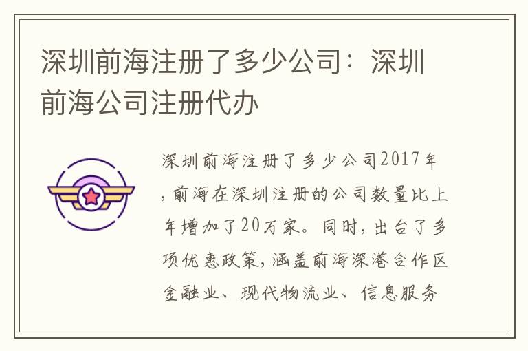 深圳前海注冊(cè)了多少公司：深圳前海公司注冊(cè)代辦