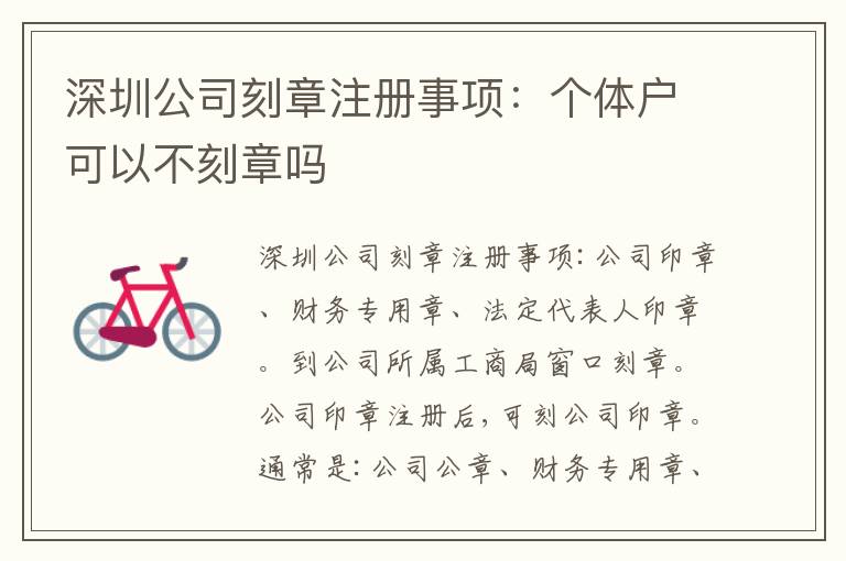 深圳公司刻章注冊(cè)事項(xiàng)：個(gè)體戶可以不刻章嗎