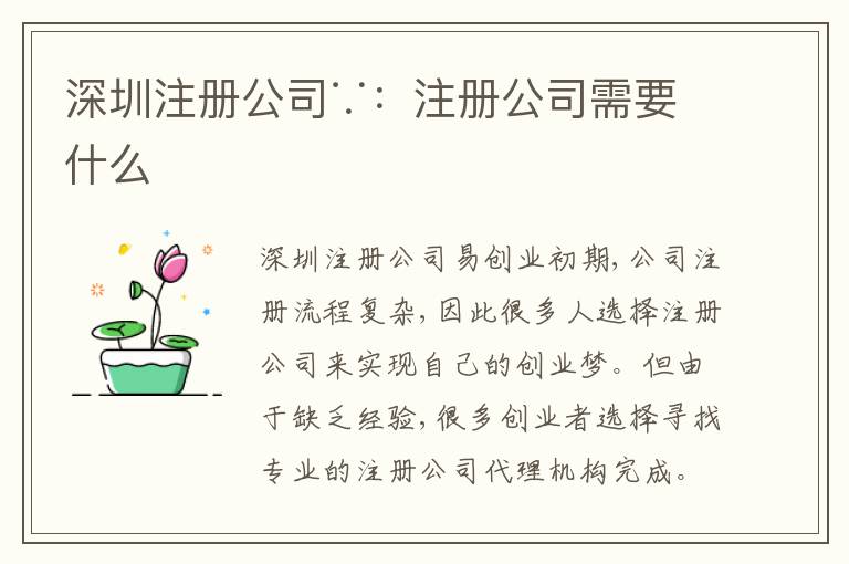 深圳注冊(cè)公司∵：注冊(cè)公司需要什么
