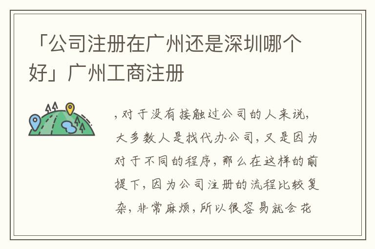 「公司注冊在廣州還是深圳哪個好」廣州工商注冊