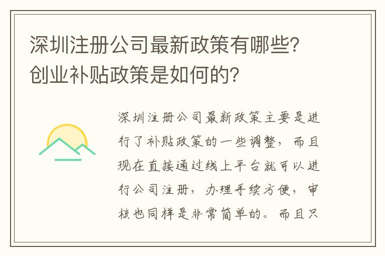 深圳注冊公司最新政策有哪些？創(chuàng)業(yè)補貼政策是如何的？