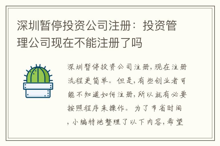 深圳暫停投資公司注冊(cè)：投資管理公司現(xiàn)在不能注冊(cè)了嗎