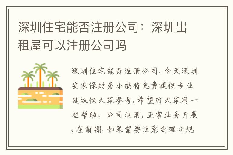 深圳住宅能否注冊(cè)公司：深圳出租屋可以注冊(cè)公司嗎