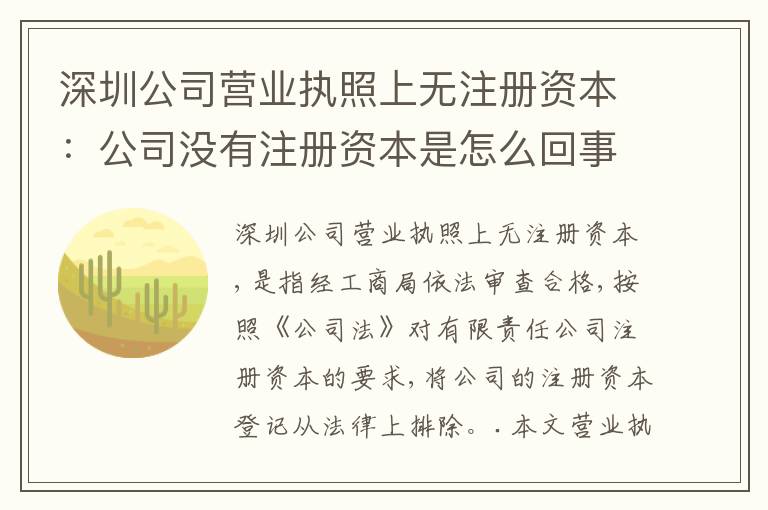 深圳公司營業(yè)執(zhí)照上無注冊(cè)資本：公司沒有注冊(cè)資本是怎么回事