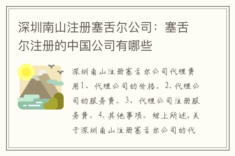 深圳南山注冊(cè)塞舌爾公司：塞舌爾注冊(cè)的中國(guó)公司有哪些