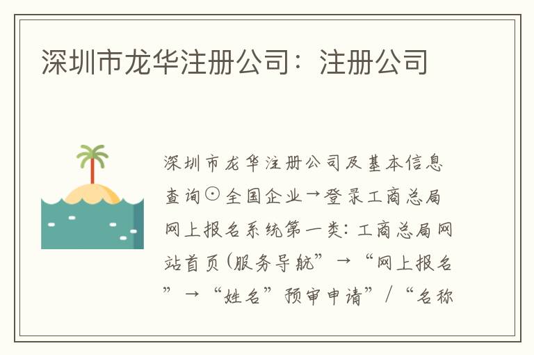 深圳市龍華注冊(cè)公司：注冊(cè)公司
