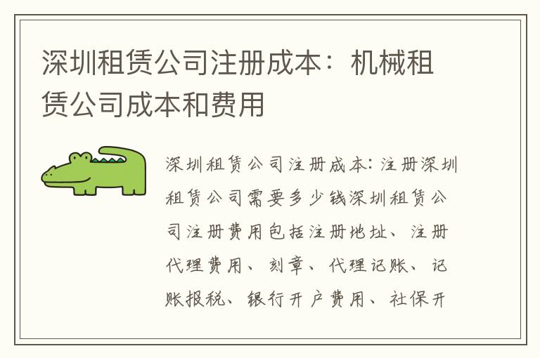 深圳租賃公司注冊成本：機(jī)械租賃公司成本和費用