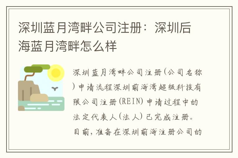 深圳藍(lán)月灣畔公司注冊(cè)：深圳后海藍(lán)月灣畔怎么樣