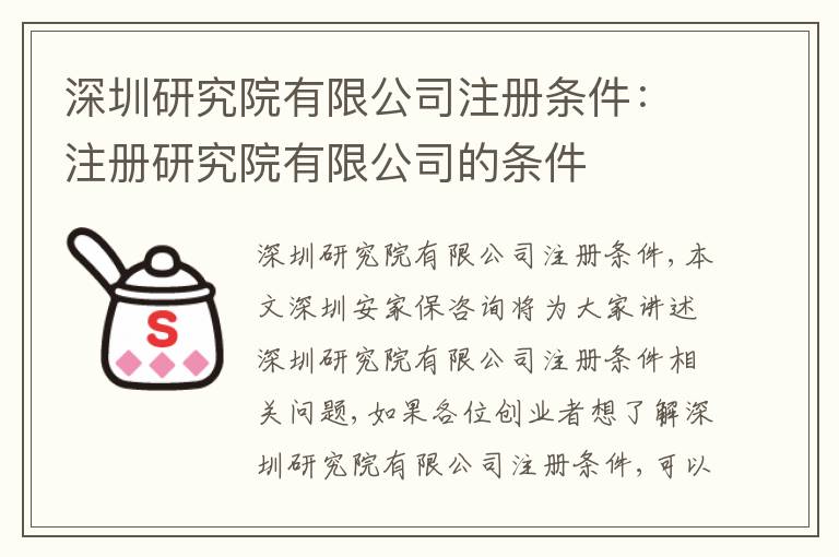 深圳研究院有限公司注冊(cè)條件：注冊(cè)研究院有限公司的條件