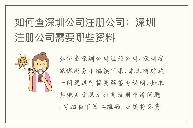 如何查深圳公司注冊公司：深圳注冊公司需要哪些資料