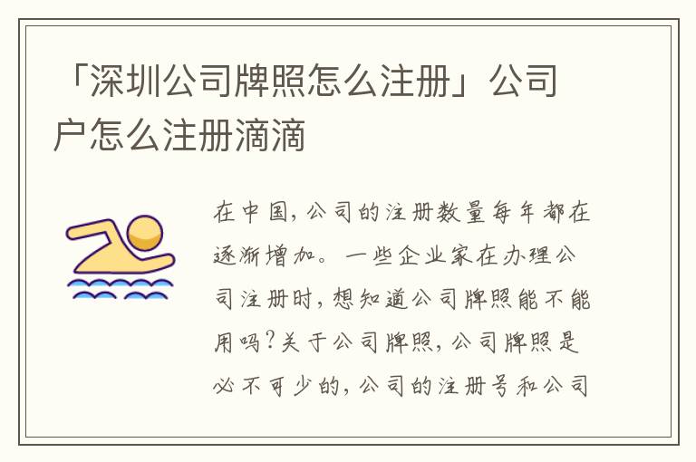 「深圳公司牌照怎么注冊(cè)」公司戶怎么注冊(cè)滴滴