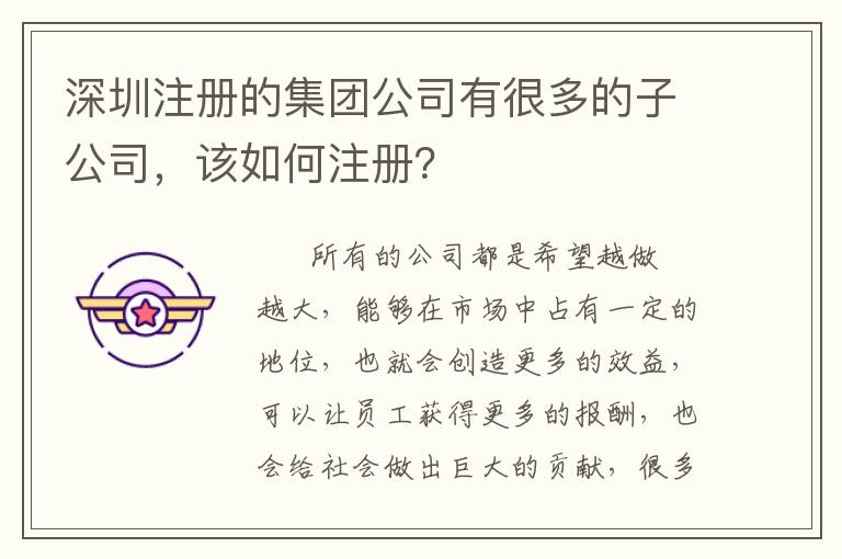 深圳注冊(cè)的集團(tuán)公司有很多的子公司，該如何注冊(cè)？