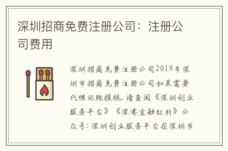 深圳招商免費(fèi)注冊(cè)公司：注冊(cè)公司費(fèi)用