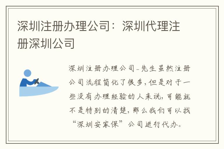 深圳注冊辦理公司：深圳代理注冊深圳公司
