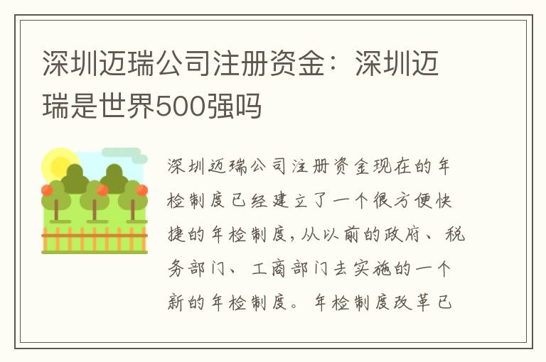 深圳邁瑞公司注冊(cè)資金：深圳邁瑞是世界500強(qiáng)嗎