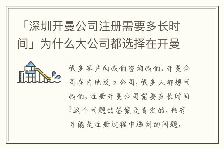 「深圳開曼公司注冊(cè)需要多長(zhǎng)時(shí)間」為什么大公司都選擇在開曼