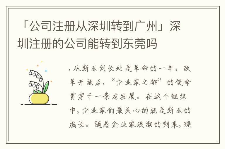 「公司注冊從深圳轉(zhuǎn)到廣州」深圳注冊的公司能轉(zhuǎn)到東莞嗎