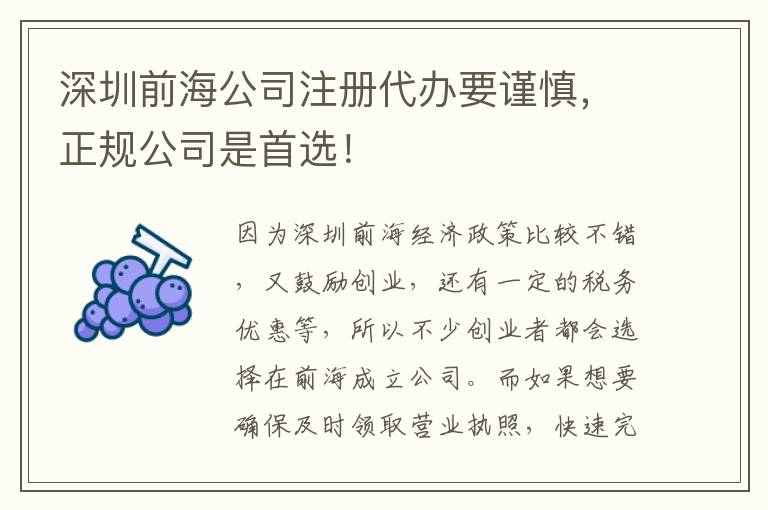 深圳前海公司注冊代辦要謹慎，正規(guī)公司是首選！