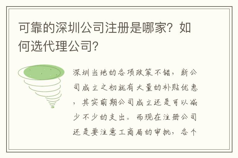 可靠的深圳公司注冊(cè)是哪家？如何選代理公司？