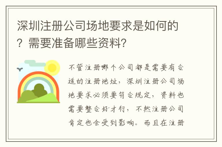 深圳注冊公司場地要求是如何的？需要準(zhǔn)備哪些資料？