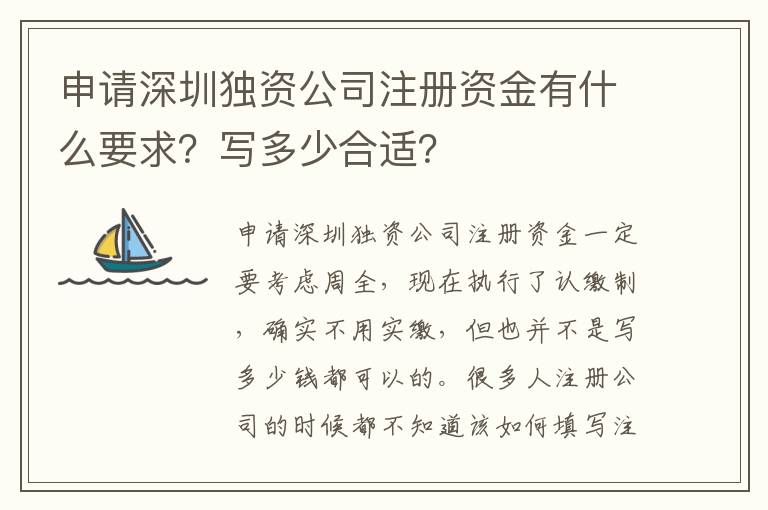 申請深圳獨資公司注冊資金有什么要求？寫多少合適？
