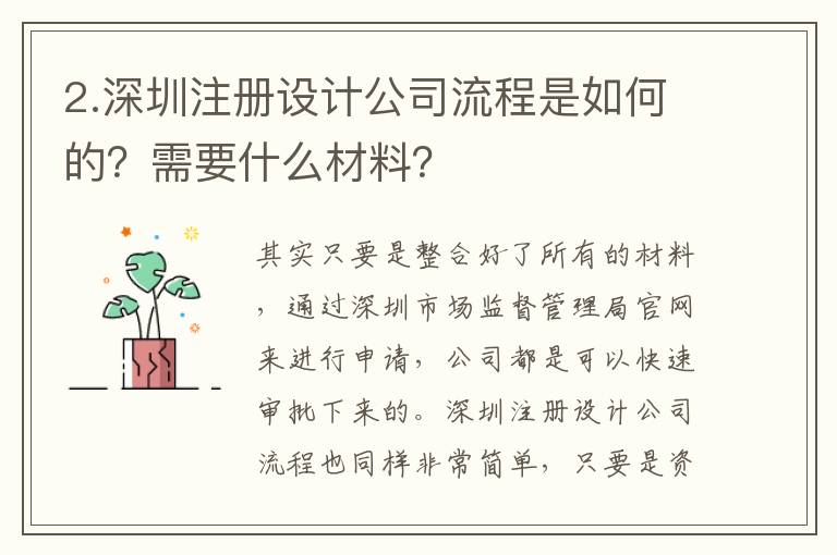 2.深圳注冊設(shè)計公司流程是如何的？需要什么材料？