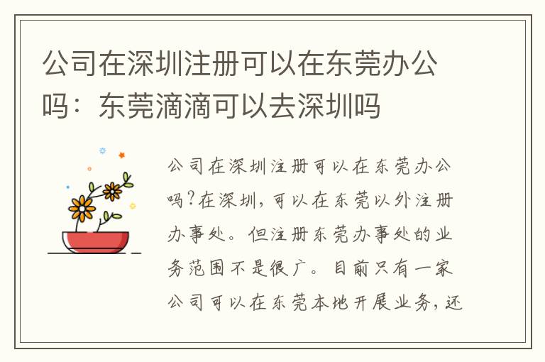 公司在深圳注冊(cè)可以在東莞辦公嗎：東莞滴滴可以去深圳嗎