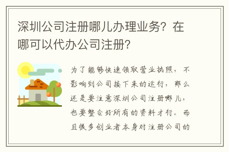 深圳公司注冊哪兒辦理業(yè)務(wù)？在哪可以代辦公司注冊？