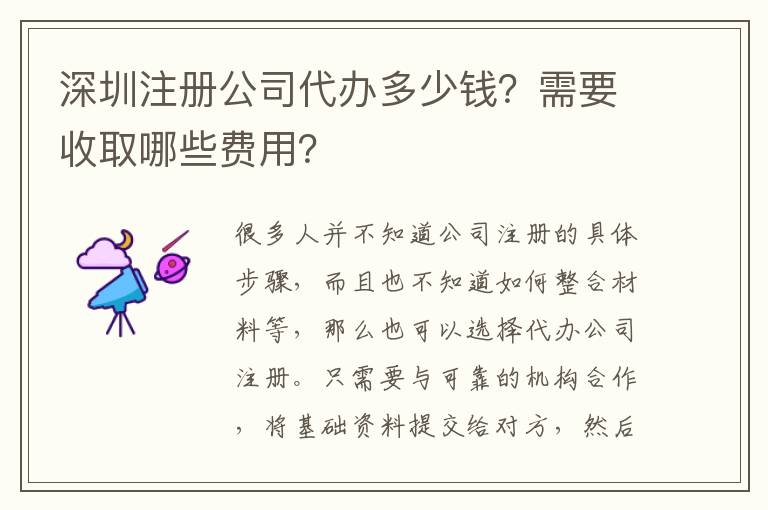 深圳注冊公司代辦多少錢？需要收取哪些費(fèi)用？