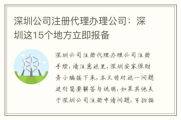 深圳公司注冊代理辦理公司：深圳這15個地方立即報備