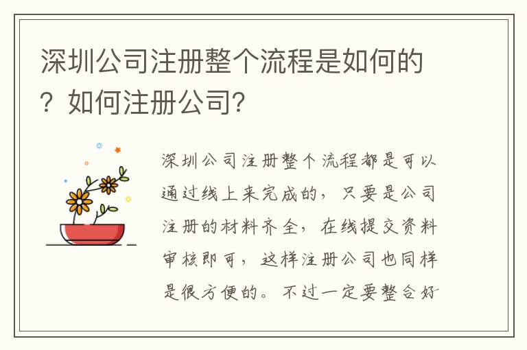 深圳公司注冊整個流程是如何的？如何注冊公司？