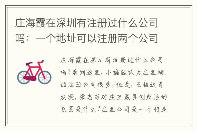 莊海霞在深圳有注冊過什么公司嗎：一個地址可以注冊兩個公司嗎