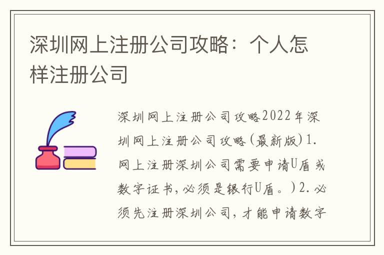 深圳網(wǎng)上注冊公司攻略：個人怎樣注冊公司