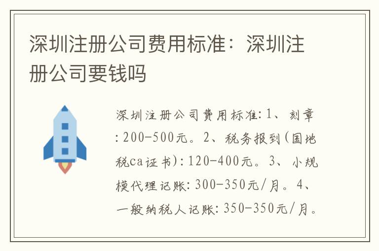 深圳注冊(cè)公司費(fèi)用標(biāo)準(zhǔn)：深圳注冊(cè)公司要錢(qián)嗎