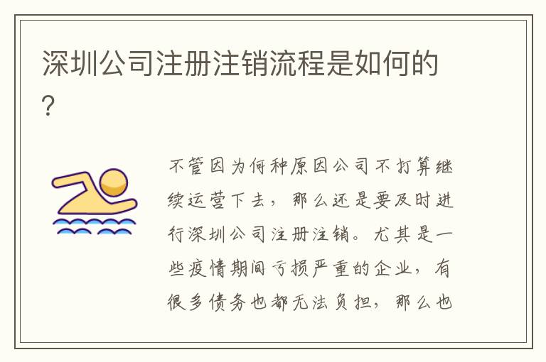 深圳公司注冊注銷流程是如何的？
