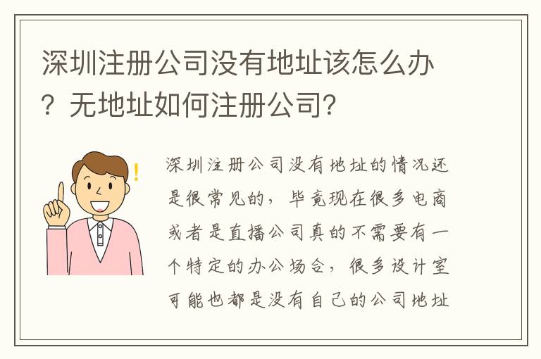 深圳注冊(cè)公司沒有地址該怎么辦？無地址如何注冊(cè)公司？
