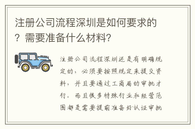 注冊(cè)公司流程深圳是如何要求的？需要準(zhǔn)備什么材料？