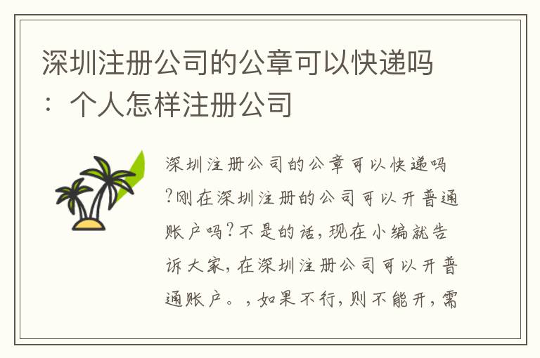 深圳注冊(cè)公司的公章可以快遞嗎：個(gè)人怎樣注冊(cè)公司