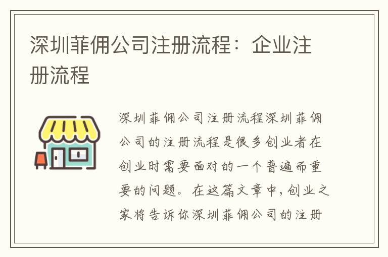 深圳菲傭公司注冊流程：企業(yè)注冊流程