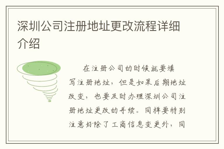 深圳公司注冊地址更改流程詳細介紹
