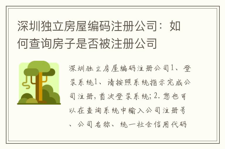 深圳獨立房屋編碼注冊公司：如何查詢房子是否被注冊公司
