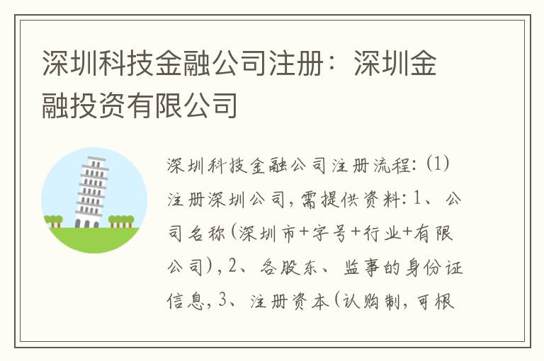 深圳科技金融公司注冊(cè)：深圳金融投資有限公司