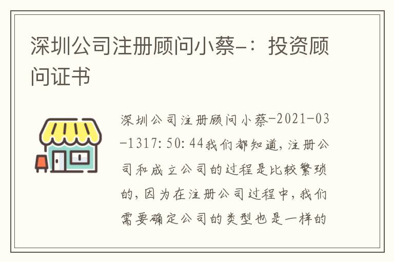 深圳公司注冊(cè)顧問小蔡-：投資顧問證書