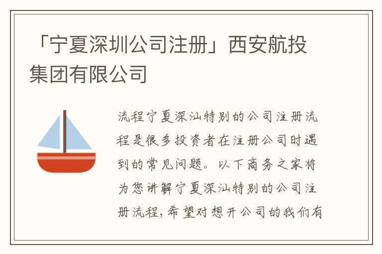 「寧夏深圳公司注冊(cè)」西安航投集團(tuán)有限公司