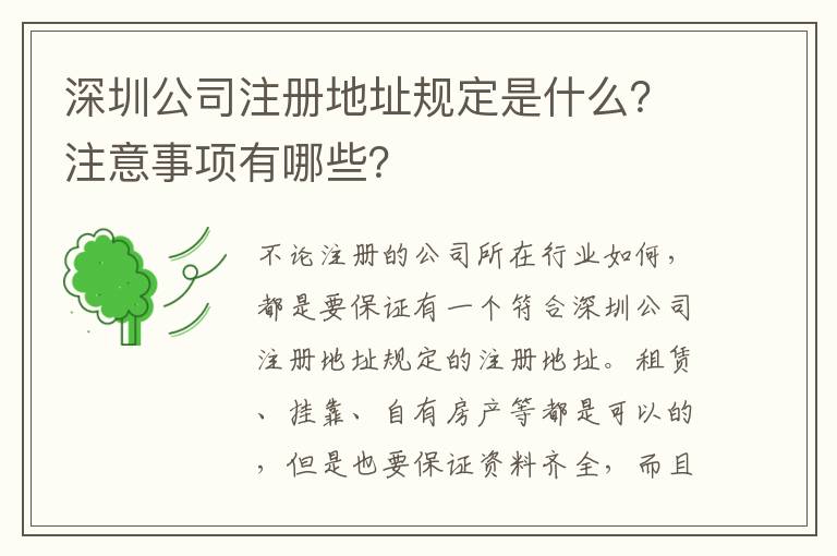 深圳公司注冊地址規(guī)定是什么？注意事項有哪些？