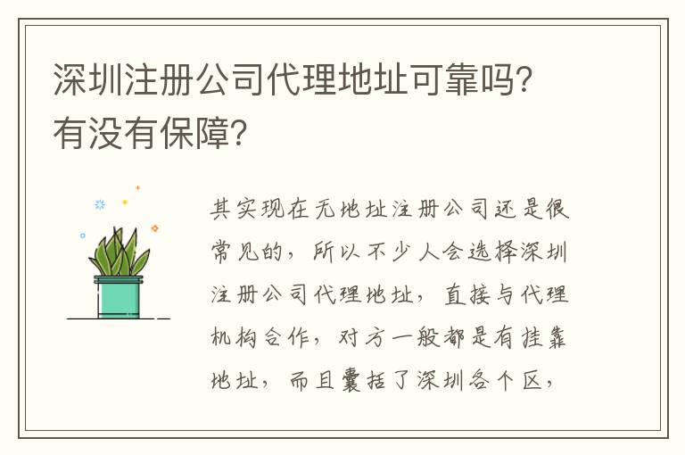 深圳注冊公司代理地址可靠嗎？有沒有保障？