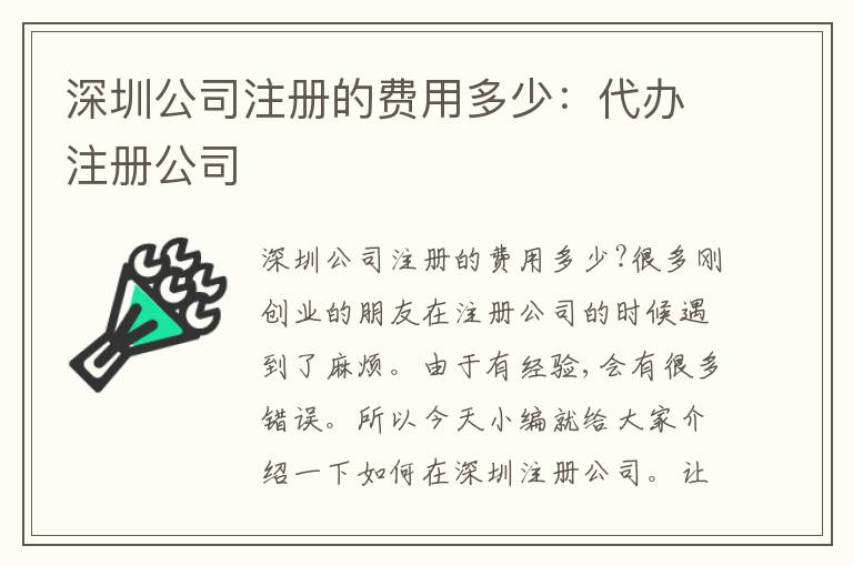 深圳公司注冊(cè)的費(fèi)用多少：代辦注冊(cè)公司