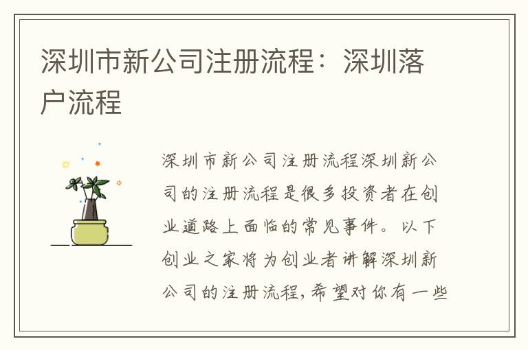深圳市新公司注冊(cè)流程：深圳落戶流程