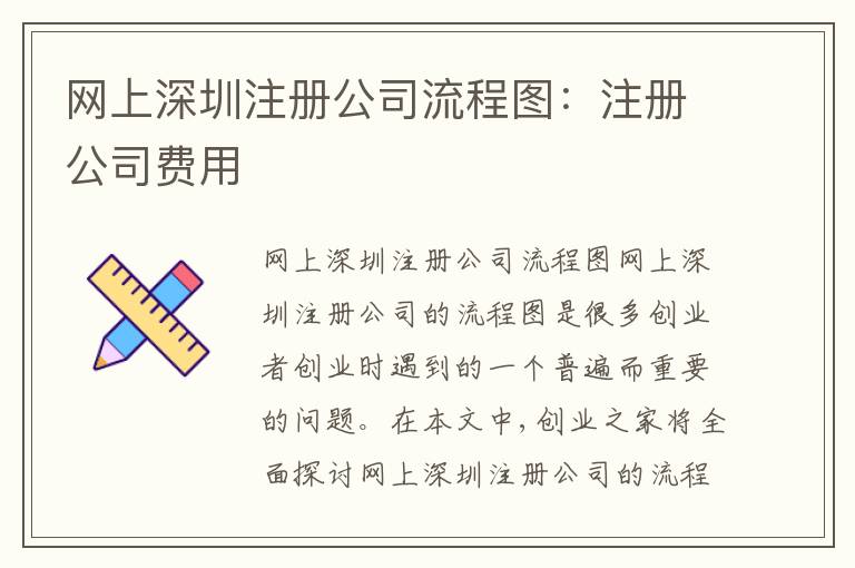 網(wǎng)上深圳注冊公司流程圖：注冊公司費(fèi)用